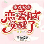 重生知青，戀愛(ài)腦覺(jué)醒了