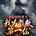 洪荒：悟性逆天，我為截教第一仙