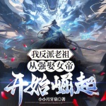 我反派老祖，從強(qiáng)娶女帝開(kāi)始崛起