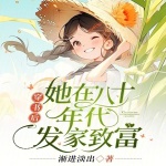 穿書后，她在八十年代發(fā)家致富