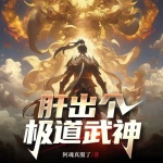這個(gè)武神太極端了