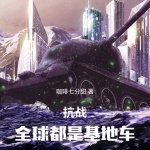 抗戰(zhàn)：全球都是基地車
