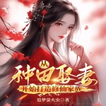 從種田娶妻開(kāi)始打造修仙家族
