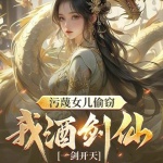 污蔑女兒偷竊，我酒劍仙一劍開(kāi)天