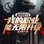 超凡紀(jì)元，我的職業(yè)能無限升級(jí)