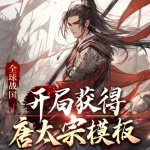 全球戰(zhàn)國：開局獲得唐太宗模板