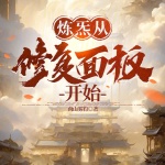 煉炁從修復(fù)面板開(kāi)始