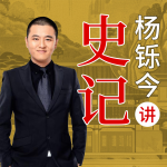 杨铄今讲史记