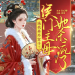 逼我養(yǎng)外室子？侯門(mén)主母她殺瘋了
