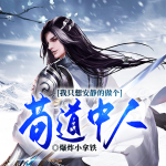 我只想安靜的做個茍道中人丨系統(tǒng)修仙丨修仙全靠一個字