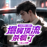 這屆黑粉太能買，塌房頂流殺瘋了丨黑粉？全能粉？丨圈內(nèi)爽文