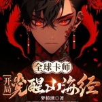 全球卡師：開局覺醒山海經(jīng)