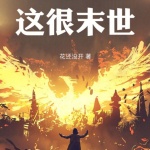 這很末世