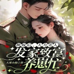 換嫁后，大力美人發(fā)家致富養(yǎng)崽忙