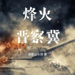烽火晉察冀