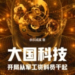大國科技：開局軍工廠資料員干起