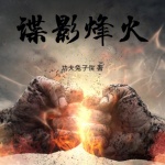 諜影烽火