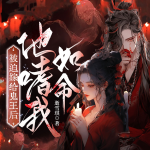被迫嫁給鬼王后，他嗜我如命丨懸疑愛(ài)情丨甜寵搞笑