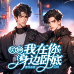 【快穿】我在你身邊臥底|妖仙|毀音紳士|科幻|懸疑