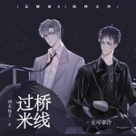 過(guò)橋米線|強(qiáng)強(qiáng)警匪|八千里路|杜驍|毀音紳士