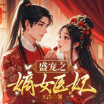 盛寵之嫡女醫(yī)妃丨雙潔雙強(qiáng)丨復(fù)仇爽文丨甜寵腹黑
