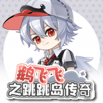 鵝飛飛之跳跳島傳奇
