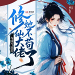 奪回氣運后，修仙大佬她不茍了