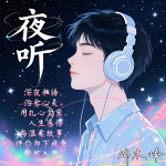 夜聽|情感語錄|自渡|告別內(nèi)耗|人間清醒|哄睡|雞湯|人生智慧