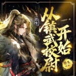 長(zhǎng)生從鎮(zhèn)武校尉開始|骨頭播講|爽文|殺伐果斷|精品有聲