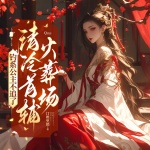 釣系公主不追了，清冷首輔火葬場(chǎng)|精品多播|女強(qiáng)|爽文|宮廷