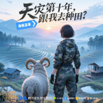 天灾第十年跟我去种田|一人一羊末世开荒|爆笑治愈起点女生榜TOP1