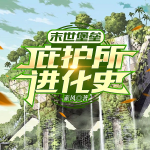 庇護所進化史