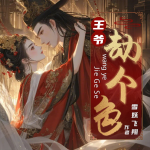 王爺，劫個色|爆笑沙雕|離奇穿越|戲精附體