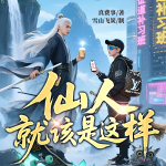 仙人就該是這樣｜百人多播精品劇|爛柯棋緣續(xù)篇|幻想修仙|大制作