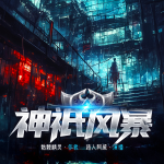 神祇風(fēng)暴