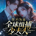 誓不為妻:全球緝捕少夫人|大神作品|豪門虐戀重生虐渣|追妻強制愛