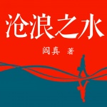 《滄浪之水》｜閻真社會寓言巔峰｜茅盾文學獎經(jīng)典