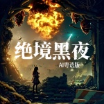 絕境黑夜丨AI粵語版本丨使用deepseek制作