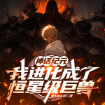神話紀(jì)元，我進(jìn)化成了恒星級(jí)巨獸|無(wú)限進(jìn)化|穿越|輕松