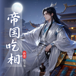 帝國吃相丨穿越歷史丨搞笑種田爽文丨地球儀秘聞