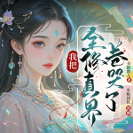 我把全修真界卷哭了丨近年仙俠TOP1必聽(tīng)丨搞笑種田養(yǎng)成多人劇無(wú)CP