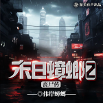 末日蟑螂2第二部|末世流鼻祖|科幻|喪尸生存|多人有聲劇|日更20
