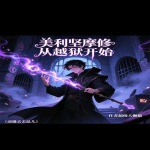 美利堅(jiān)魔修從越獄開(kāi)始