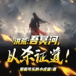 洪荒：吾冥河，以殺證道！