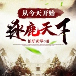 從今天開始逐鹿天下