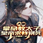 大明：拿命教太子，皇帝求我別死