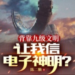 背靠九級文明，讓我信電子神明？
