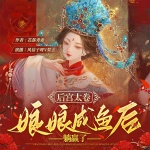 后宮太卷，娘娘咸魚后躺贏了丨多播穿越爽文