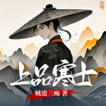 上品寒士丨穿成寒門少年，開局迎娶謝道韞丨穿越歷史丨多播