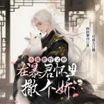 小狐貍野又撩，暴君懷里撒個(gè)嬌